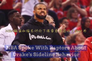 堪比教练了！名场面：Drake19年东决高光回顾！